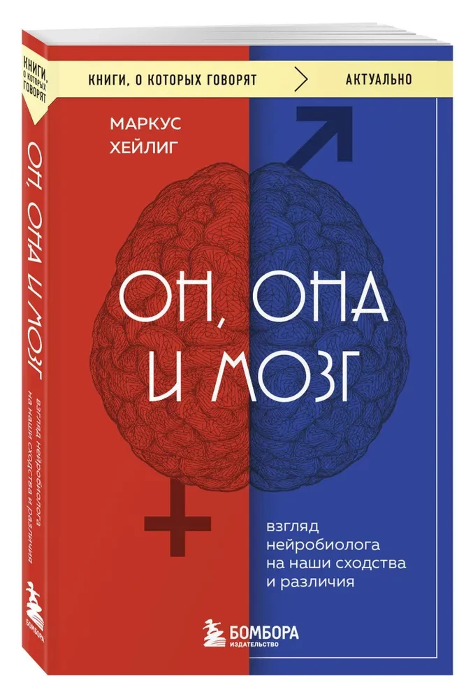 Tema, tema ja ajus. Neurobioloogi vaade meie sarnastele ja erinevustele