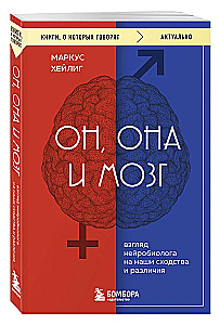 Er, sie und das Gehirn. Der Blick eines Neurowissenschaftlers auf unsere Ähnlichkeiten und Unterschiede