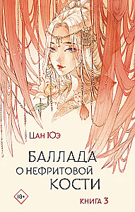Баллада о нефритовой кости. Книга 3