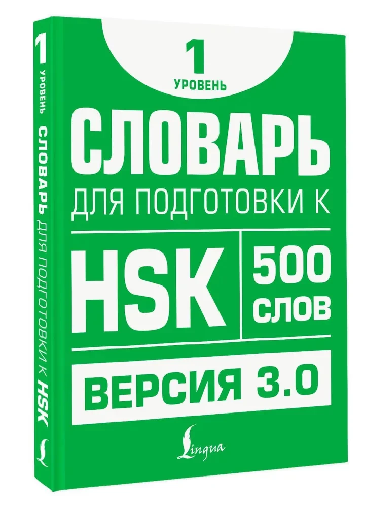 Dictionary for HSK Preparation. Level 1
