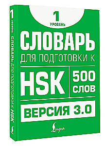 Dictionary for HSK Preparation. Level 1
