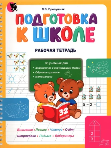 Preparation for School. Workbook