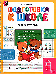 Preparation for School. Workbook