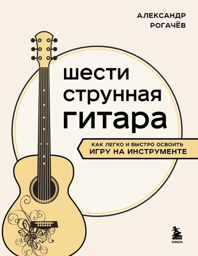 Sechssaitige Gitarre. Wie man leicht und schnell das Spielen des Instruments erlernt