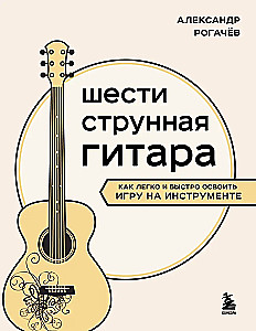 Sešstringu ģitāra. Kā viegli un ātri apgūt spēli uz instrumenta