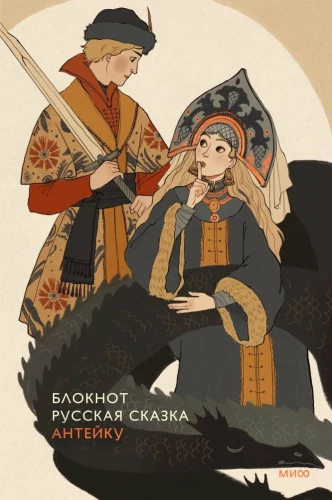 Antaiku Notebook. Russian Fairy Tale