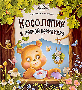Cozy Books. The Little Bear and the Forest Invisible