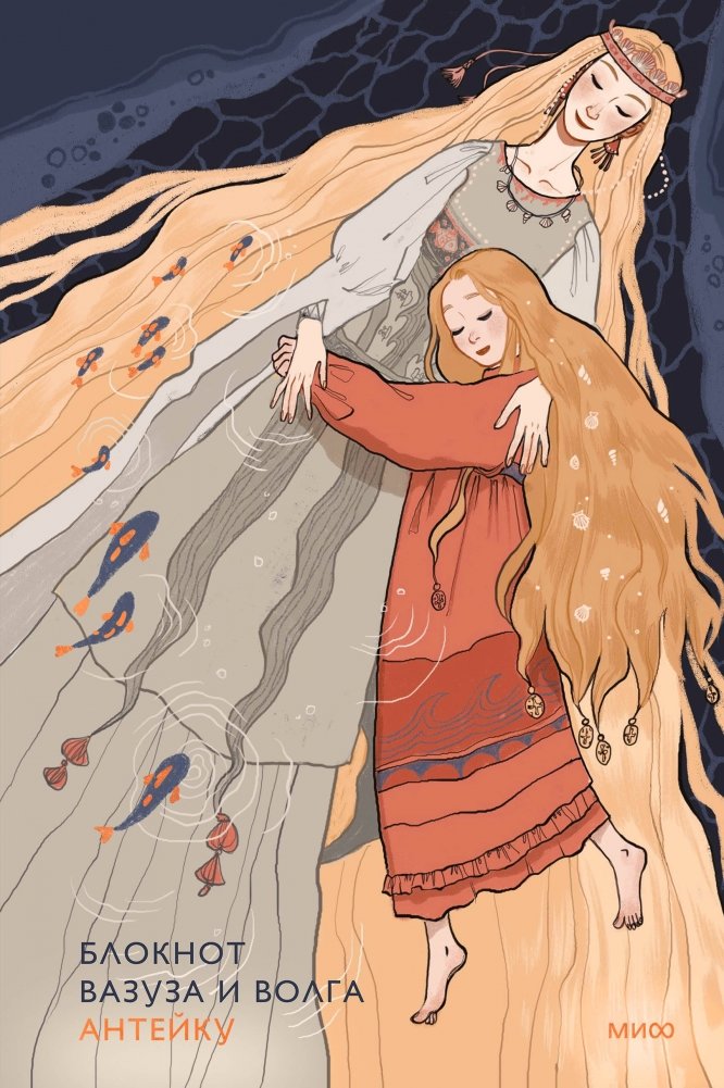 Bloknotu Antēku. Vazūza un Volga