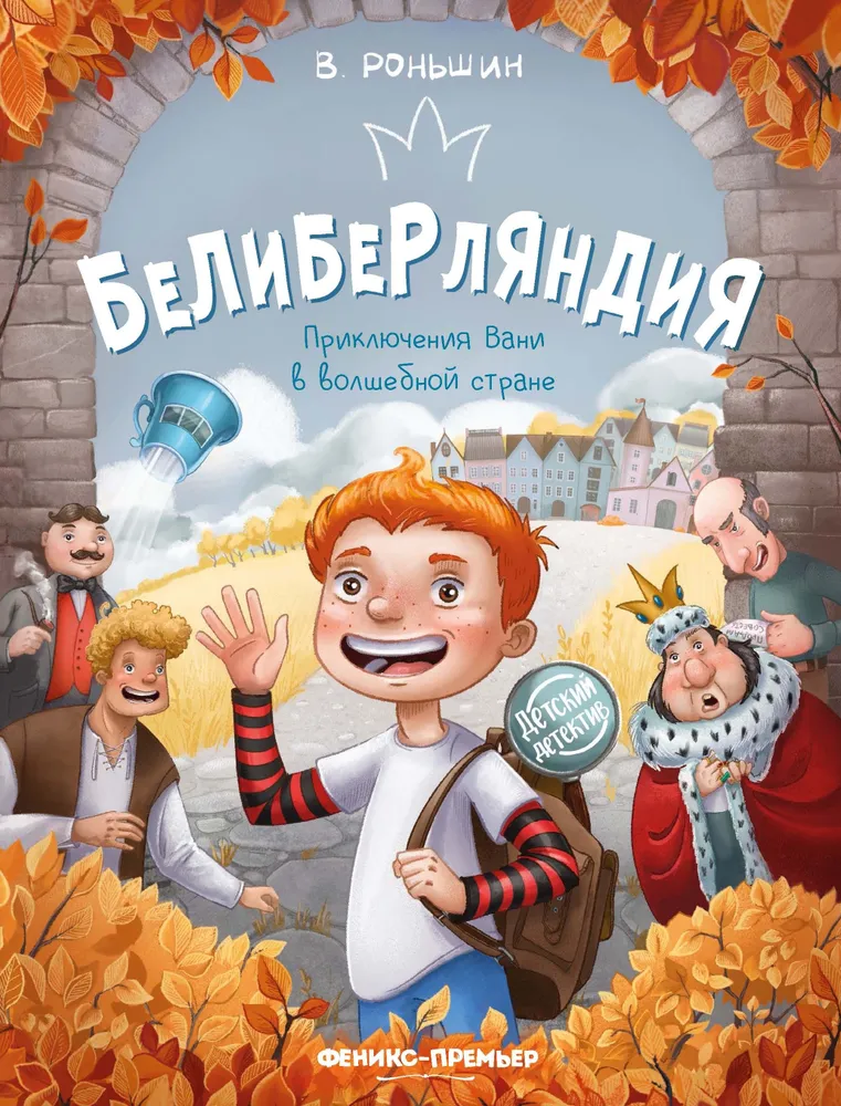 Beliberlandia. Vania seiklused maagilises maas