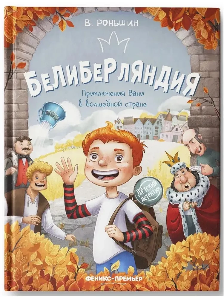 Белиберляндия. Приключения Вани в волшебной стране