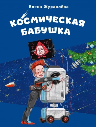 Kosmiline vanaema