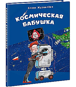 Космическая бабушка