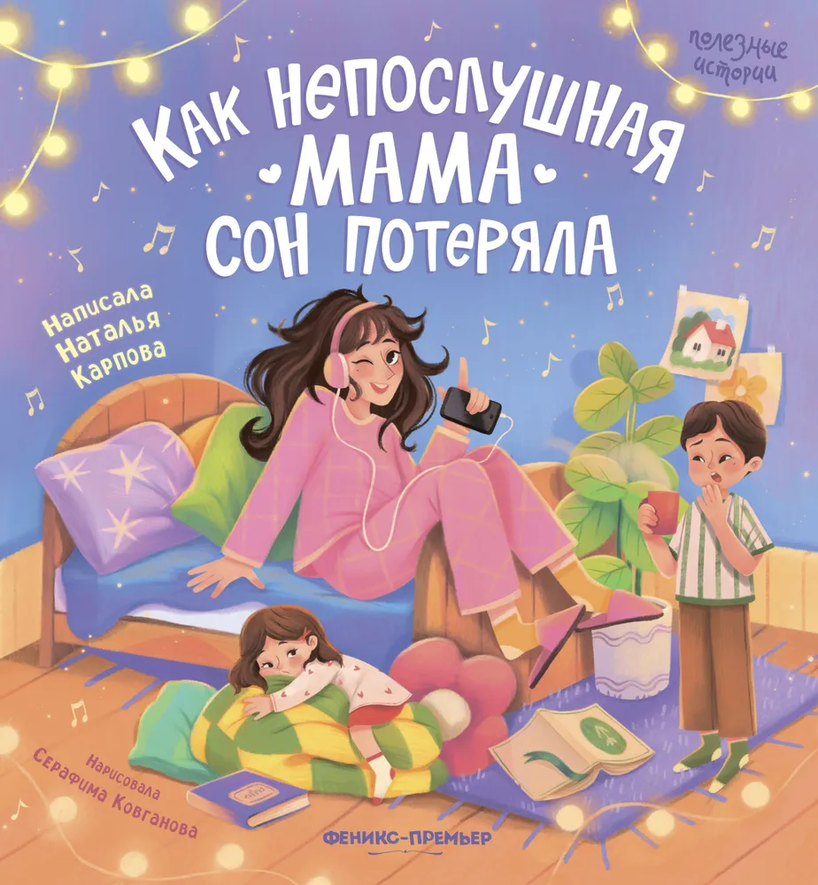 Jak niegrzeczna mama straciła sen