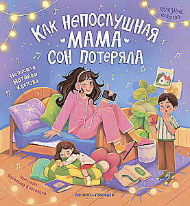 How the Disobedient Mom Lost Her Sleep