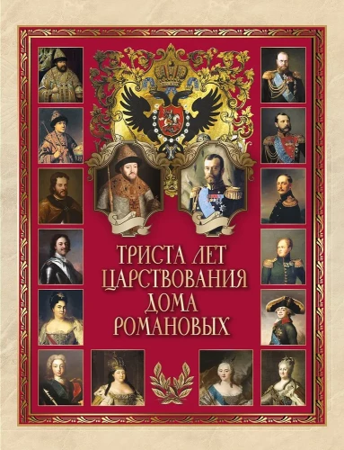 Three Hundred Years of the Reign of the Romanov House