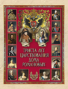 Three Hundred Years of the Reign of the Romanov House