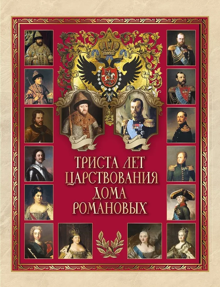 Trīs simti gadi Romanovu nama valdīšanas