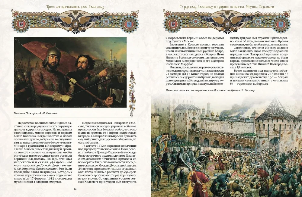 Three Hundred Years of the Reign of the Romanov House