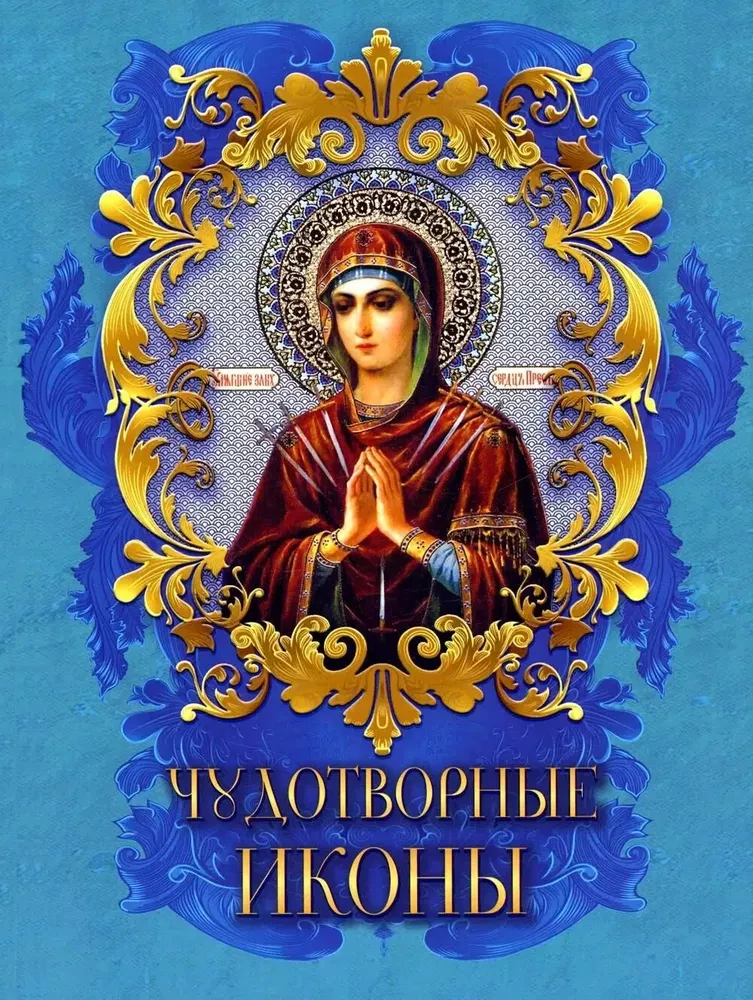 Stebuklingosios ikonos