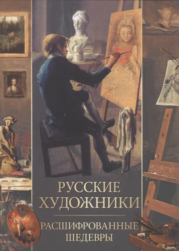 Russian Artists. Decoded Masterpieces