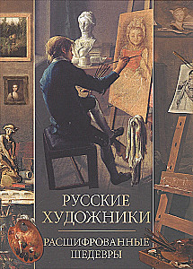 Russian Artists. Decoded Masterpieces