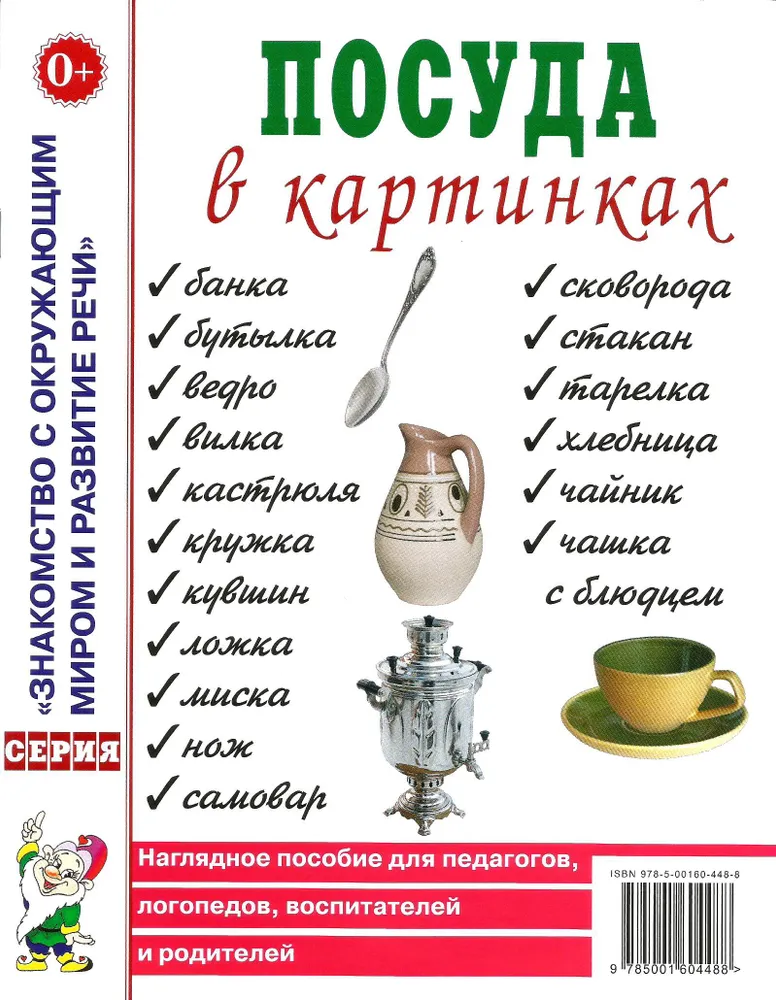 Naczynia w obrazkach. Przewodnik dla nauczycieli, wychowawców, logopedów, rodziców