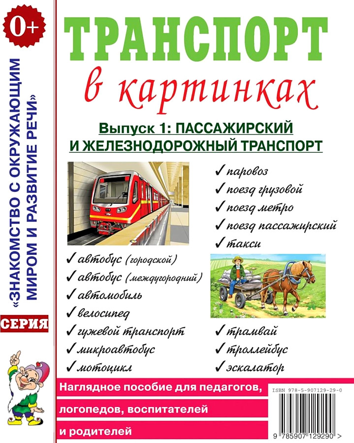 Transport w obrazkach. Wydanie nr 1. Transport pasażerski i kolejowy. Materiał wizualny dla nauczycieli, logopedów, wychowawców i rodziców