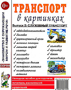 Transport in Pictures. Issue No. 2. Service Transport. Visual Aid for Educators, Speech Therapists, Caregivers and Parents