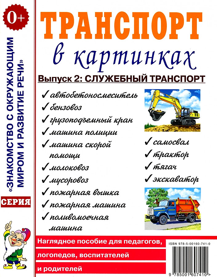 Transport w obrazkach. Wydanie nr 2. Transport służbowy. Pomoc dydaktyczna dla pedagogów, logopedów, wychowawców i rodziców