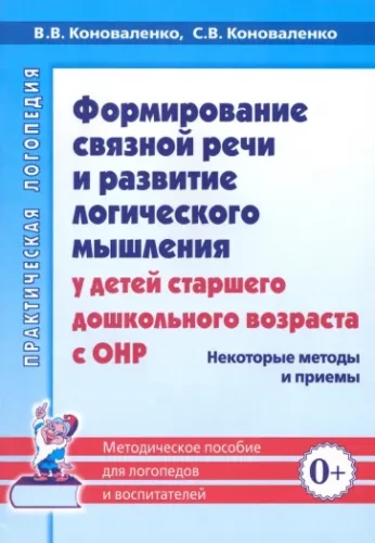 Formation of Coherent Speech and Development of Logical Thinking in Older Preschool Children with Speech Disorders