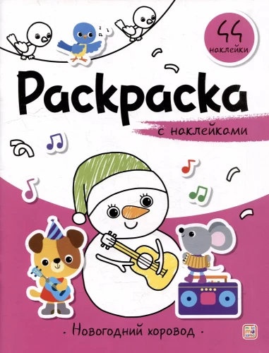 Coloring Book with Stickers. New Year's Round Dance