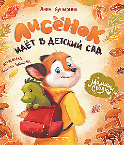 The Fox Cub Goes to Kindergarten