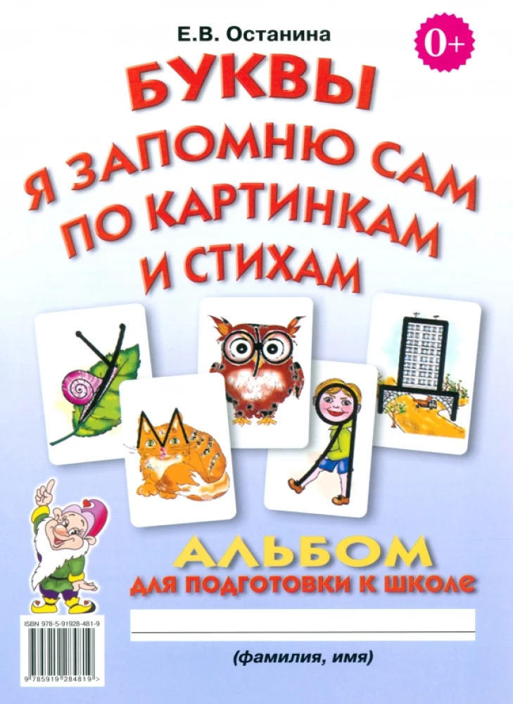 I Will Remember the Letters by Pictures and Verses. Album for School Preparation
