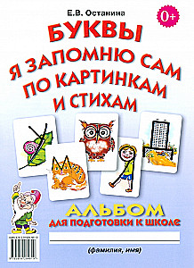 I Will Remember the Letters by Pictures and Verses. Album for School Preparation