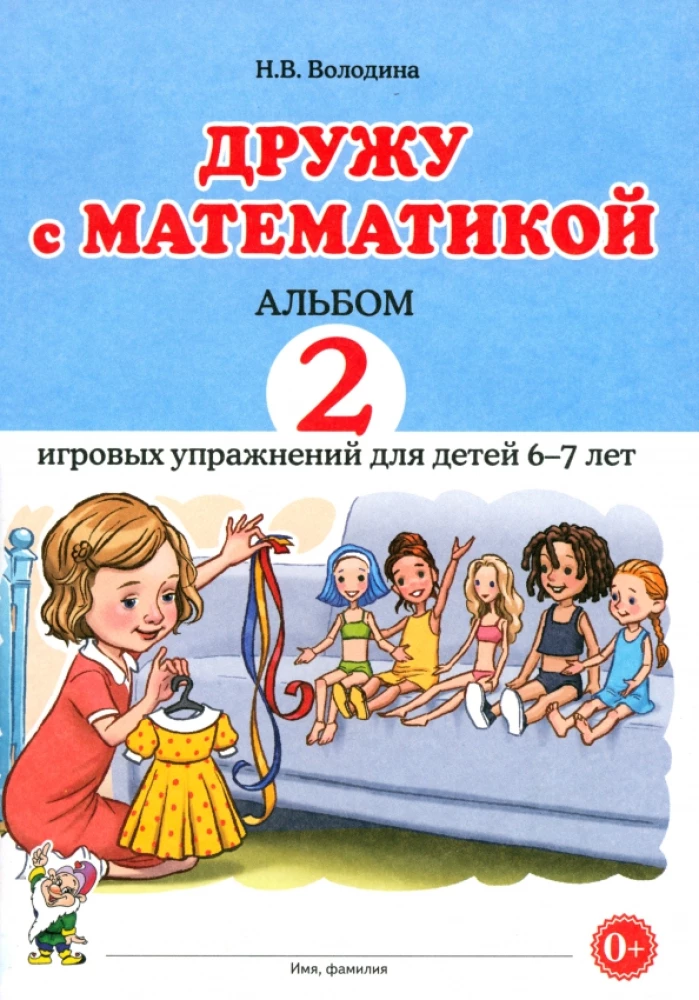 I Am Friends with Mathematics. Album of 2 Games for Children Aged 6-7