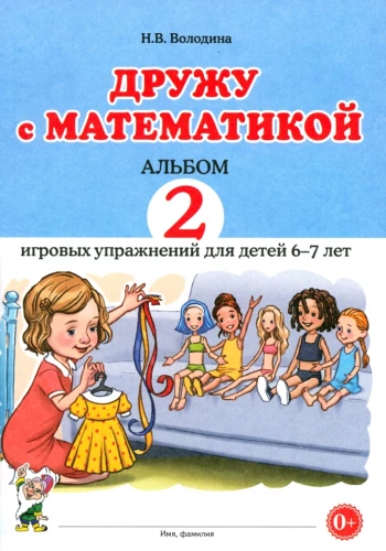 I Am Friends with Mathematics. Album of 2 Games for Children Aged 6-7