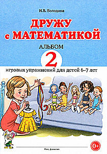 I Am Friends with Mathematics. Album of 2 Games for Children Aged 6-7