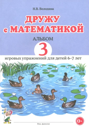 I Make Friends with Mathematics. Album 3. Play Exercises for Children Aged 6-7
