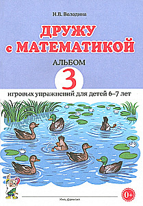 I Make Friends with Mathematics. Album 3. Play Exercises for Children Aged 6-7
