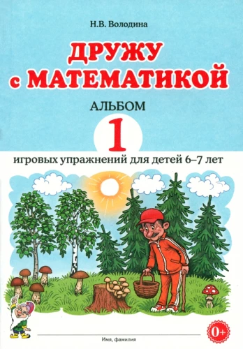 I'm Friends with Mathematics. Album 1. Playful Exercises for Children 6-7 Years Old