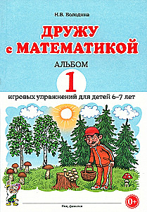 I'm Friends with Mathematics. Album 1. Playful Exercises for Children 6-7 Years Old