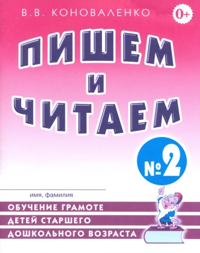 Writing and Reading. Workbook No. 2. Teaching Literacy to Older Preschool Children