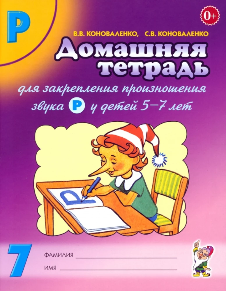 Home Workbook No. 7 for Reinforcing the Pronunciation of the Sound R in Children Aged 5-7