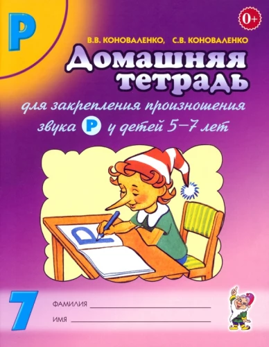 Home Workbook No. 7 for Reinforcing the Pronunciation of the Sound R in Children Aged 5-7