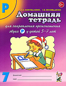 Home Workbook No. 7 for Reinforcing the Pronunciation of the Sound R in Children Aged 5-7