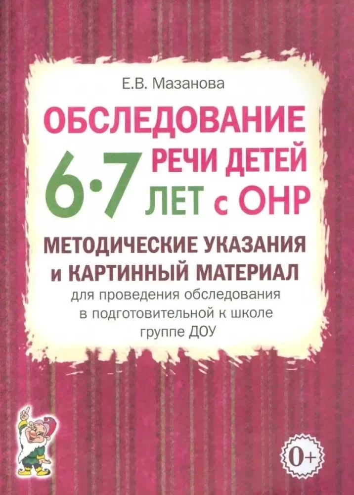 Examination of the Speech of Children Aged 6-7 with Speech Developmental Delays. Methodological Guidelines and Visual Materials for Conducting the Examination in the Preparatory Group of Preschool Educational Institutions