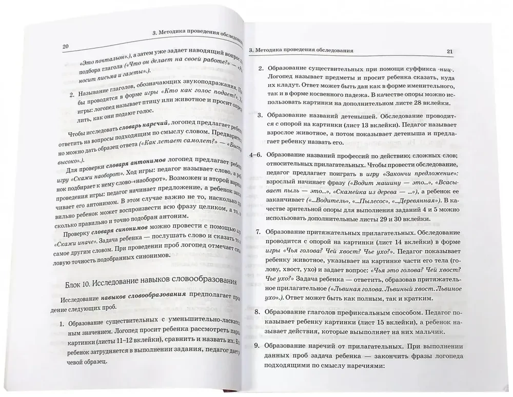Examination of the Speech of Children Aged 6-7 with Speech Developmental Delays. Methodological Guidelines and Visual Materials for Conducting the Examination in the Preparatory Group of Preschool Educational Institutions