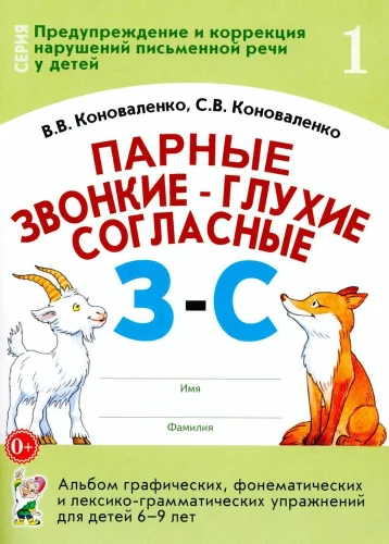 Парные звонкие-глухие согласные З-С. Альбом графических, фонематических и лексико-грамматических упражнений для детей 6-9 лет