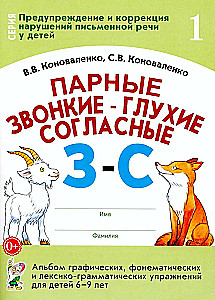 Paired voiced and voiceless consonants Z-S. A collection of graphic, phonemic, and lexical-grammatical exercises for children aged 6-9
