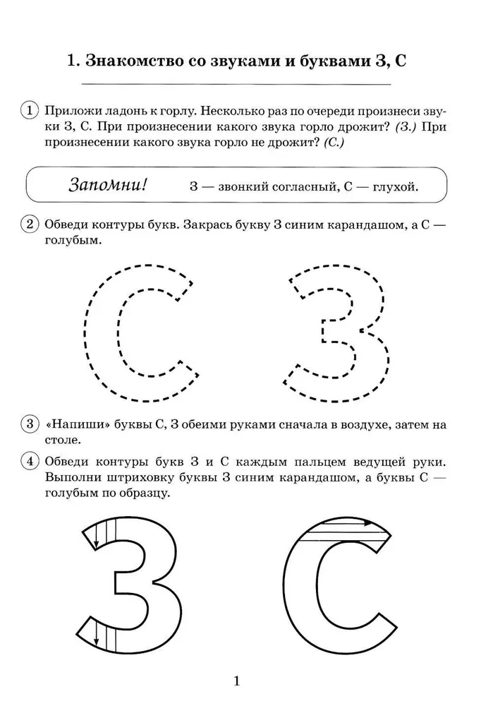 Paired voiced and voiceless consonants Z-S. A collection of graphic, phonemic, and lexical-grammatical exercises for children aged 6-9